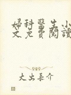 妇科医生小说全文免费阅读