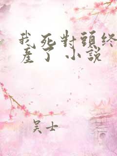 我死对头终于破产了 小说