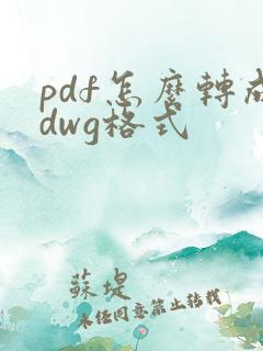 pdf怎么转成dwg格式