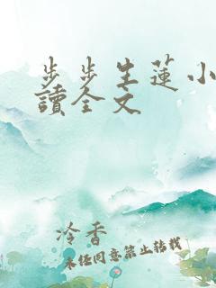 步步生莲小说阅读全文