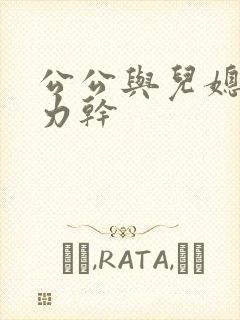 公公与儿媳妇用力干