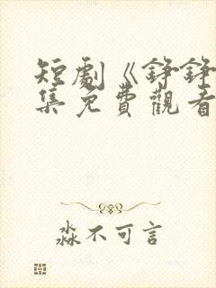 短剧《铮铮》全集免费观看
