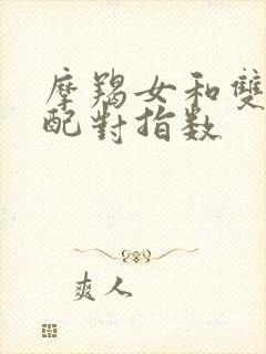 摩羯女和双子女配对指数