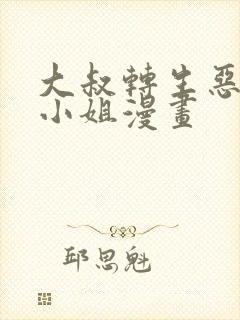 大叔转生恶役大小姐漫画