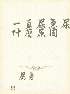 一直尿急尿频是什么原因