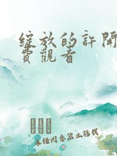 绽放的许开心免费观看