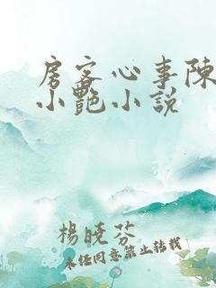 房客心事陈海钟小艳小说