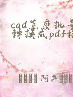 cad怎么批量转换成pdf格式