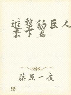 进击的巨人第四季下篇