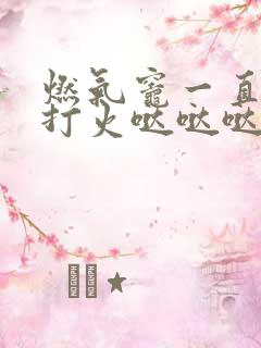 燃气灶一直自动打火哒哒哒响怎么修理
