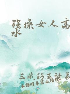 强操女人高潮喷水