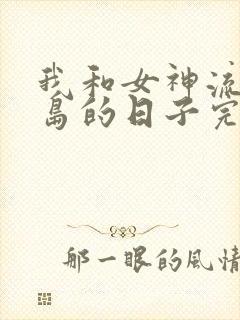 我和女神流落荒岛的日子完结版