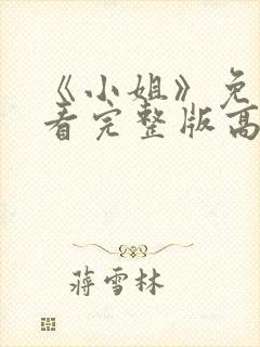 《小姐》免费观看完整版高清
