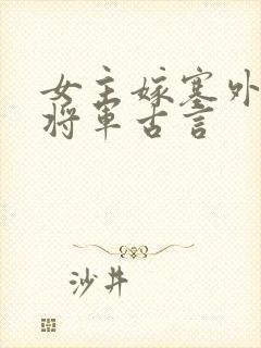 女主嫁塞外糙汉将军古言