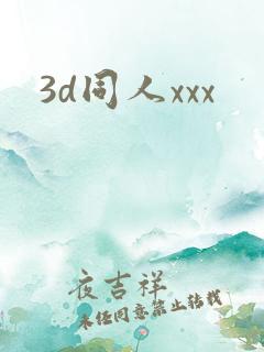 3d同人xxx