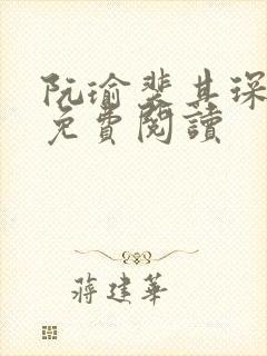 阮瑜裴其琛全文免费阅读