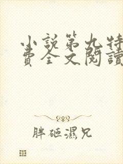 小说第九特区免费全文阅读一