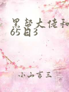 黑帮大佬和我365日3