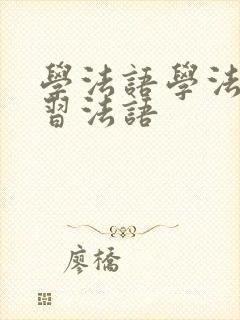 学法语学法语学习法语