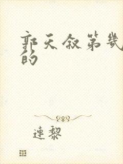 郭天叙第几集死的