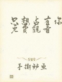 只想占有你短剧免费观看