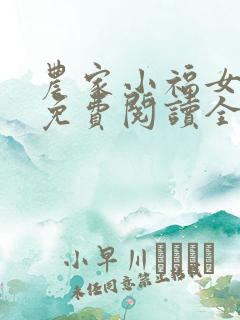 农家小福女小说免费阅读全文