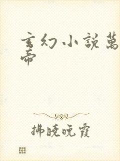 玄幻小说万古神帝