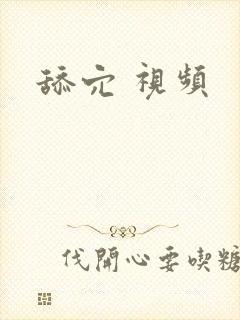 舔穴 视频