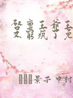 启禀王爷王妃她又穷疯了免费
