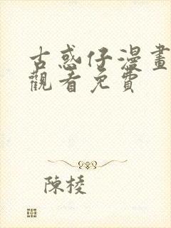 古惑仔漫画在线观看免费