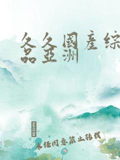 久久国产综合精品亚洲