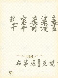 我家老婆来自一千年前漫画免费