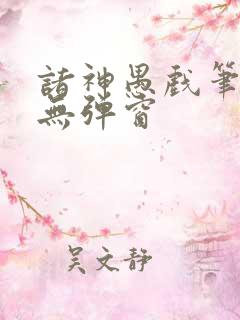 诸神愚戏笔趣阁无弹窗
