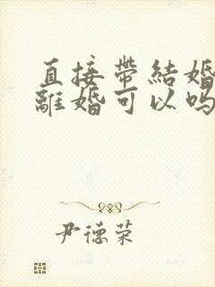 直接带结婚证去离婚可以吗