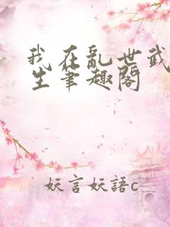 我在乱世武道长生笔趣阁