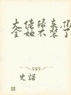 大佬归来,假千金她不装了小说免费