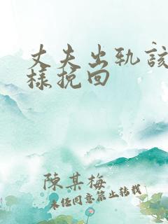 丈夫出轨该怎么样挽回