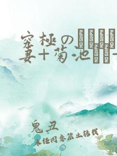 究极のツンデレ妻+菊池リナ+ベスト
