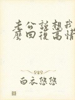 老公说想我了怎么回复高情商