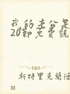 我的老公是只狗20节免费观看