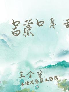 口苦口臭 舌苔白腻