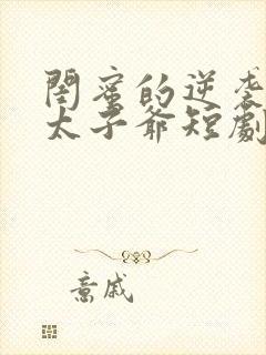 闺蜜的逆袭京圈太子爷短剧