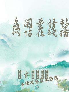 岛国爱情动作片网站在线播放
