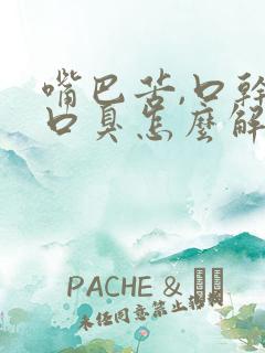嘴巴苦,口干,口臭怎么解决
