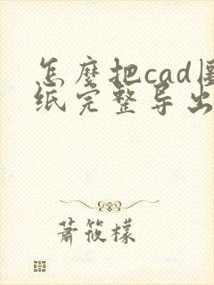 怎么把cad图纸完整导出成pdf