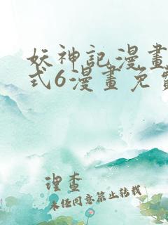 妖神记漫画下拉式6漫画免费阅读