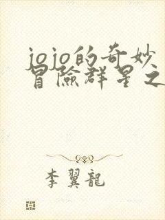 jojo的奇妙冒险群星之战下载