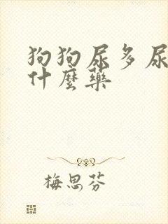 狗狗尿多尿频吃什么药