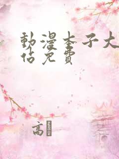 动漫本子大全网站免费
