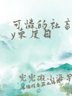 可怜的社畜 by东度日